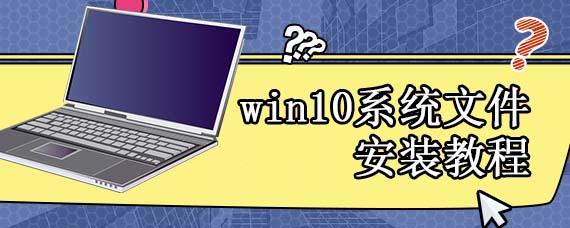 win10系统文件安装教程