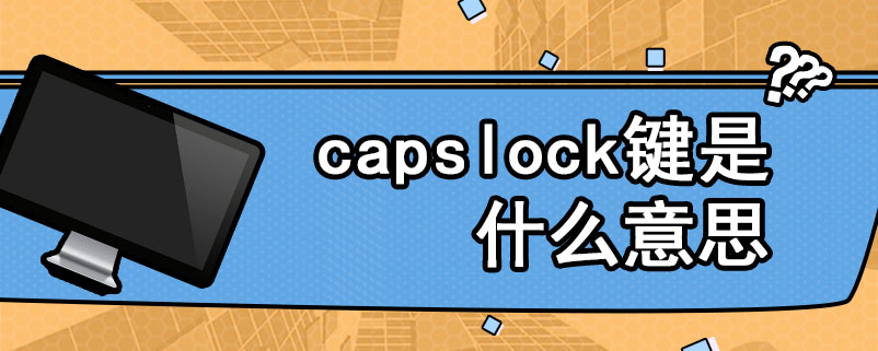 capslock键是什么意思