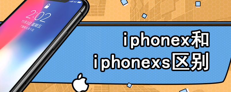 iphonex和iphonexs区别
