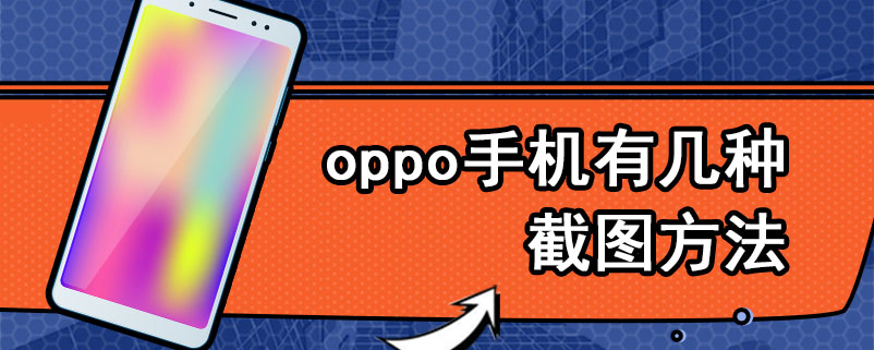 oppo手机有几种截图方法
