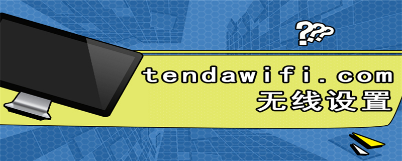tendawifi.com无线设置