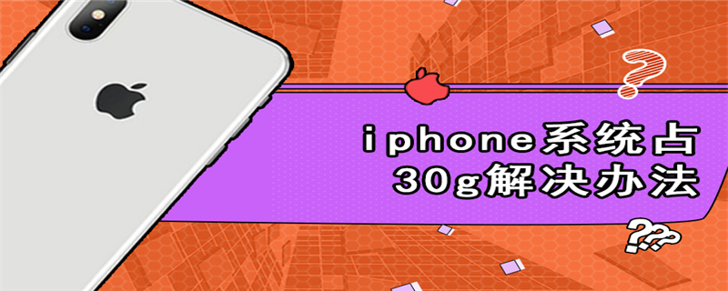 iphone系统占30g解决办法