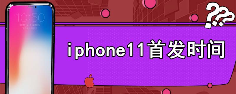 iphone11首发时间