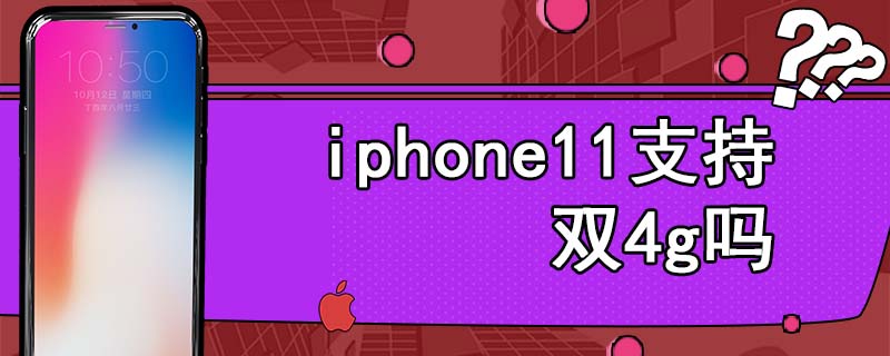 iphone11支持双4g吗