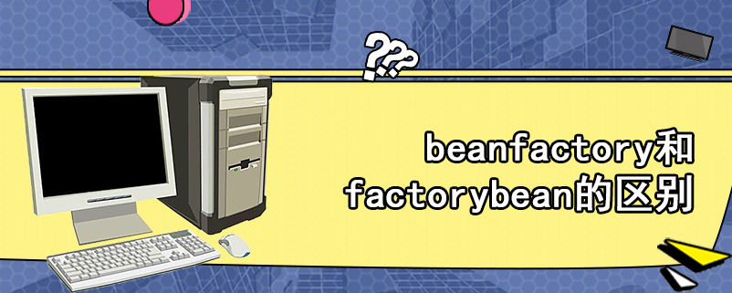 beanfactory和factorybean的区别