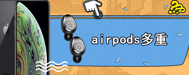 airpods多重