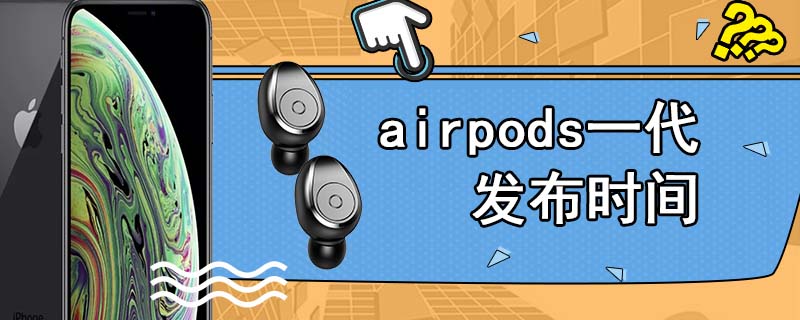 airpods一代发布时间