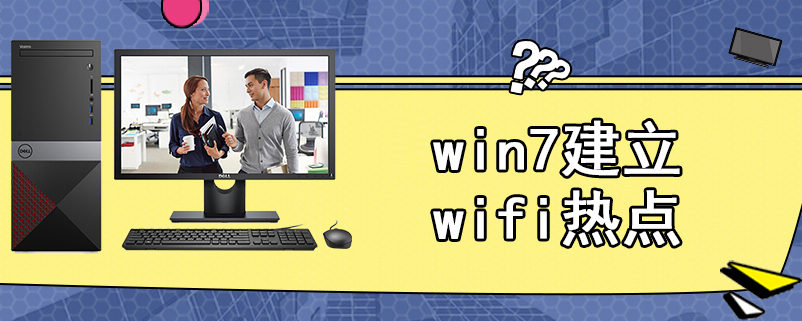 win7建立wifi热点