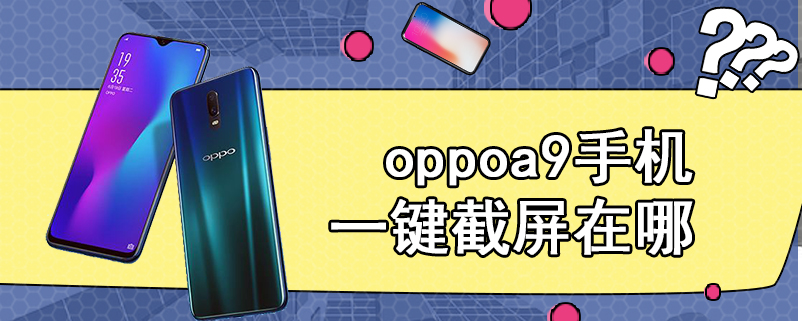 oppoa9手机一键截屏在哪