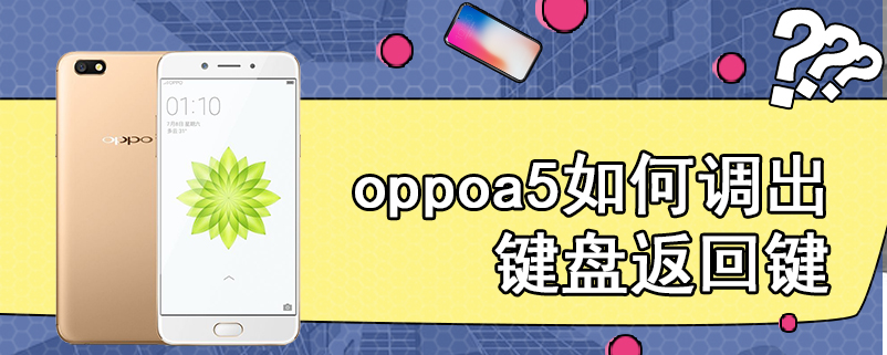 oppoa5如何调出键盘返回键