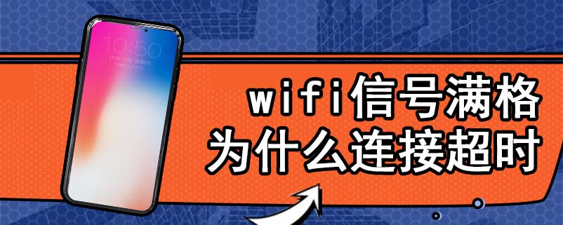 wifi信号满格为什么连接超时