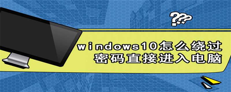 windows10怎么绕过密码直接进入电脑