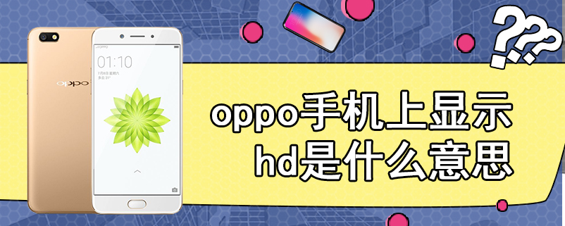 oppo手机上显示hd是什么意思