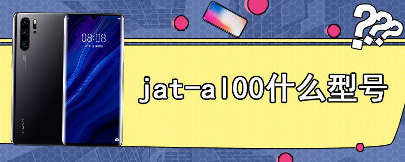 jat-al00什么型号