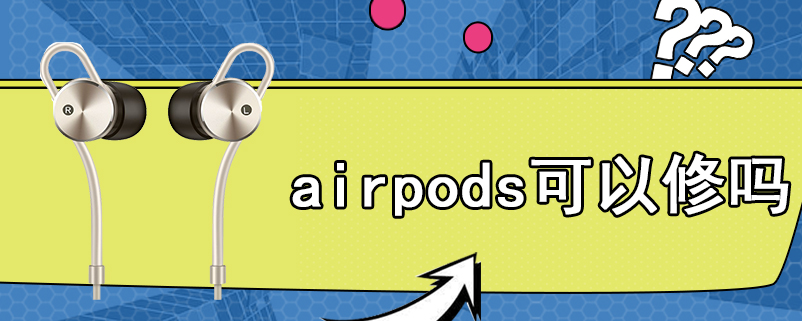 airpods可以修吗