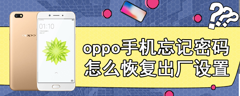 oppo手机忘记密码怎么恢复出厂设置