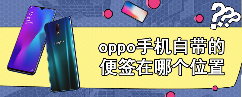 oppo手机自带的便签在哪个位置