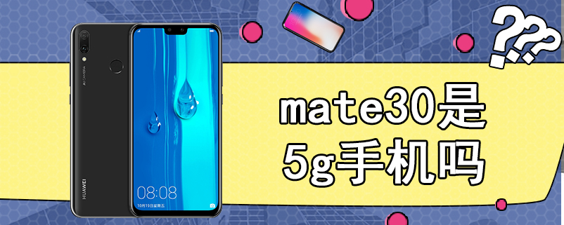 mate30是5g手机吗