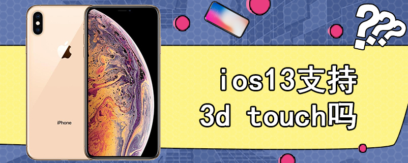 ios13支持3d touch吗