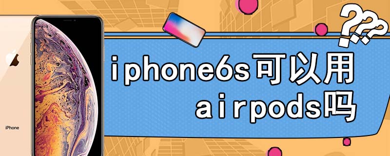 iphone6s可以用airpods吗