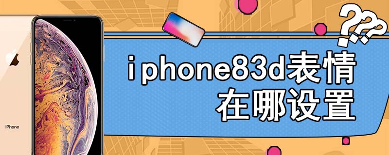 iphone83d表情在哪设置
