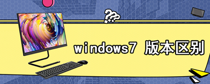 windows7 版本区别