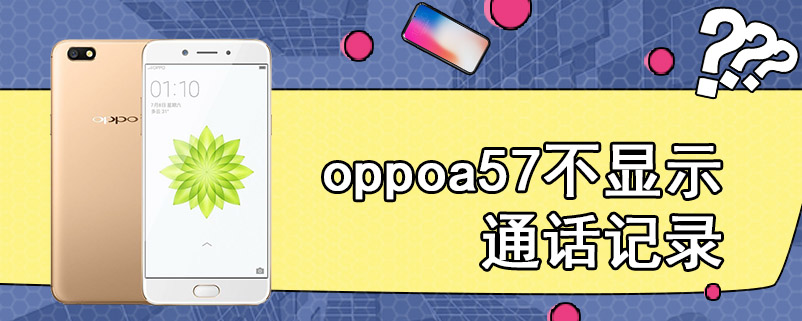 oppoa57不显示通话记录