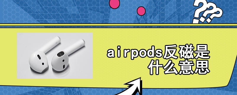 airpods反磁是什么意思