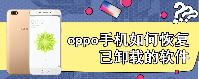 oppo手机如何恢复已卸载的软件