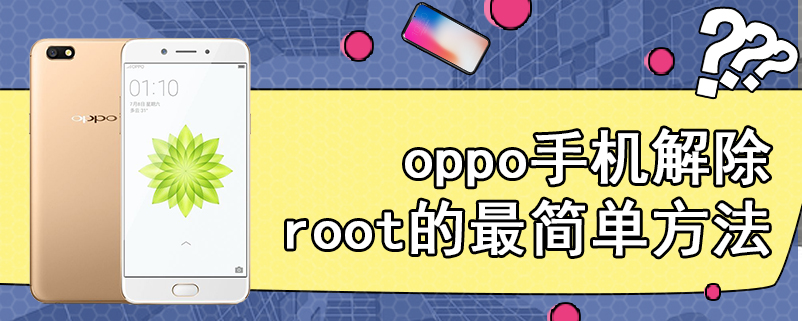 oppo手机解除root的最简单方法