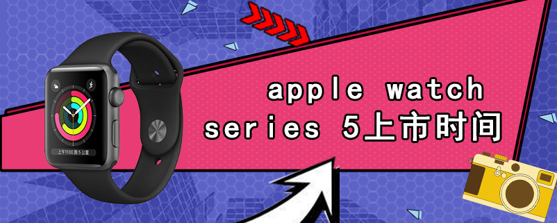 apple watch series 5上市时间
