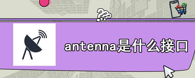 antenna是什么接口