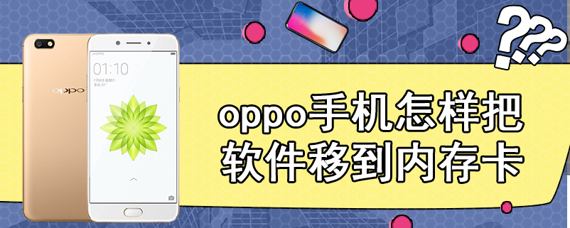 oppo手机怎样把软件移到内存卡