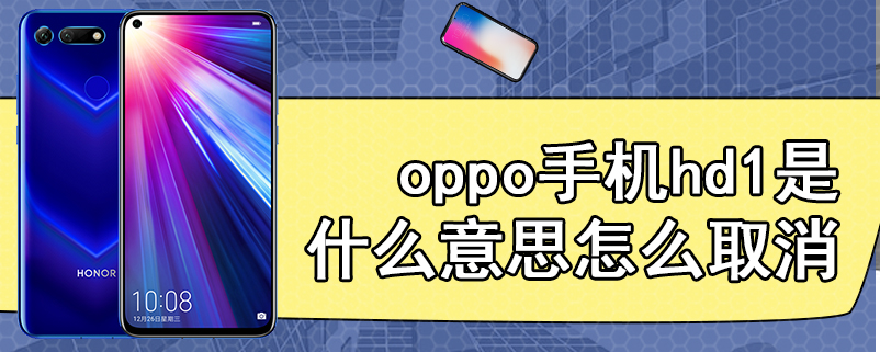 oppo手机hd1是什么意思怎么取消