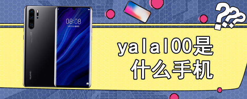 yalal00是什么手机