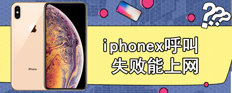 iphonex呼叫失败能上网