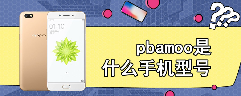 pbamoo是什么手机型号