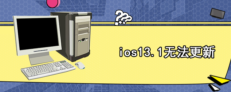ios13.1无法更新