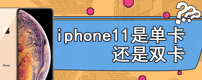 iphone11是双卡还是单卡