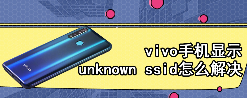 vivo手机显示unknown ssid怎么解决