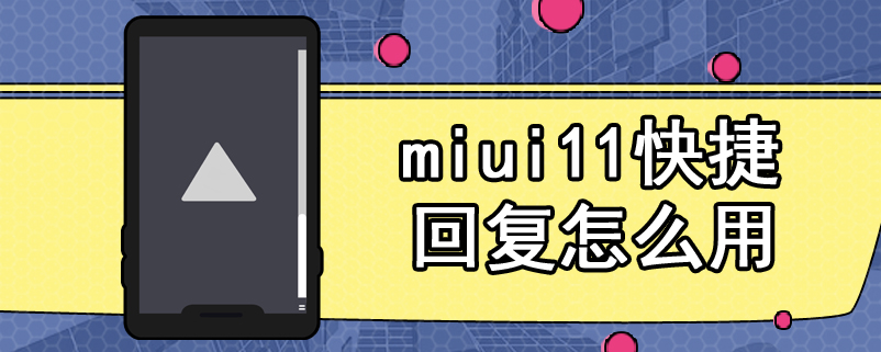 miui11快捷回复怎么用