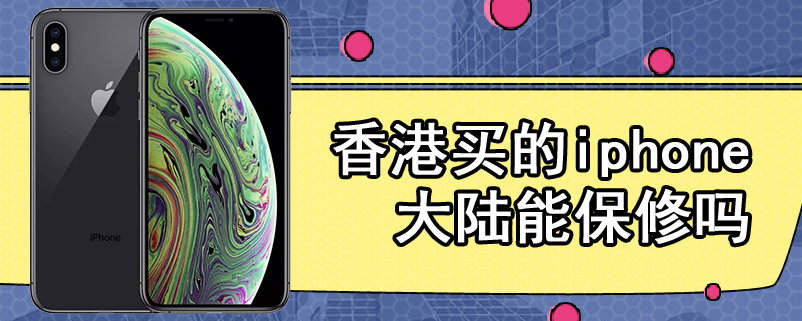 香港买的iphone大陆能保修吗