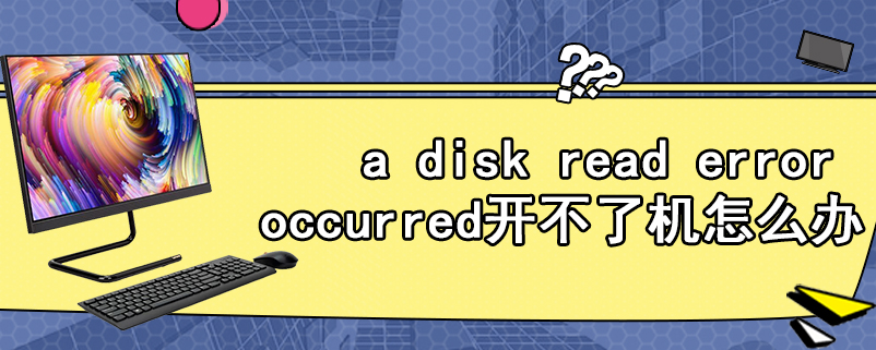 a disk read error occurred开不了机怎么办