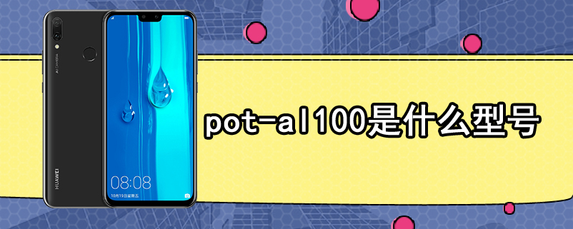 pot-al100是什么型号