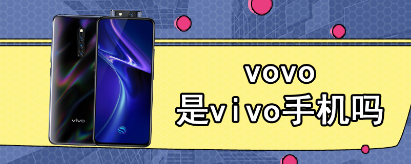 vovo是vivo手机吗