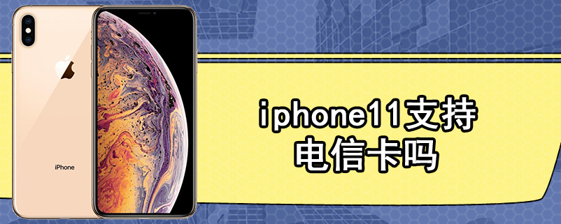 iphone11支持电信卡吗
