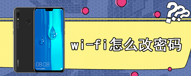 wi-fi怎么改密码