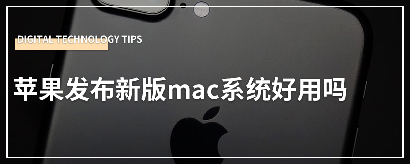 苹果发布新版mac系统好用吗