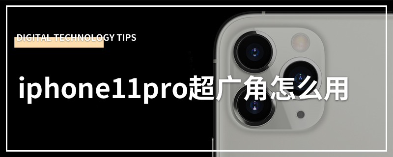 iphone11pro超广角怎么用
