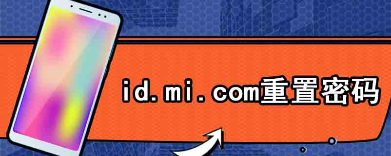 id.mi.com重置密码